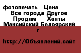 фотопечать › Цена ­ 1 000 - Все города Другое » Продам   . Ханты-Мансийский,Белоярский г.